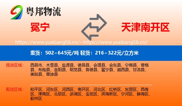 冕宁到南开区物流