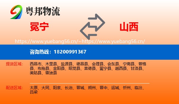 冕宁县到山西物流专线