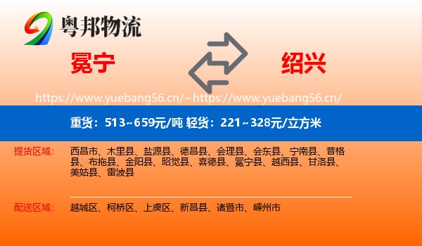 冕宁到绍兴物流
