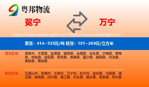 冕宁到万宁市物流
