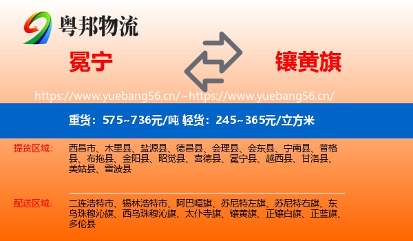 冕宁到镶黄旗物流