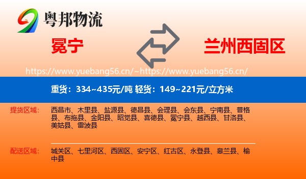 冕宁到西固区物流