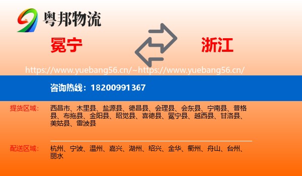 冕宁县到浙江物流专线