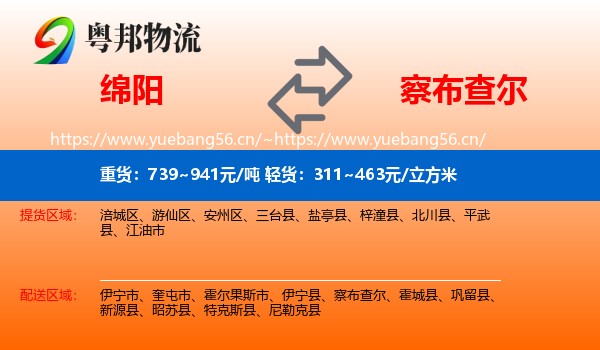 绵阳到察布查尔物流