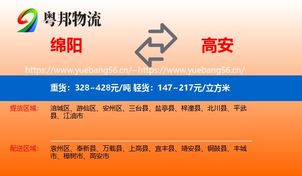 绵阳到高安市物流
