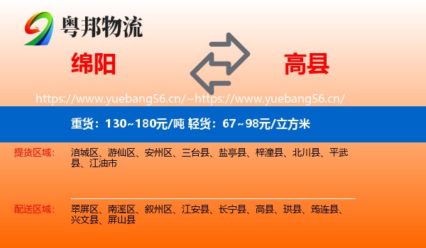 绵阳到高县物流