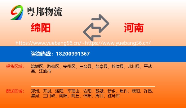 绵阳到河南物流专线