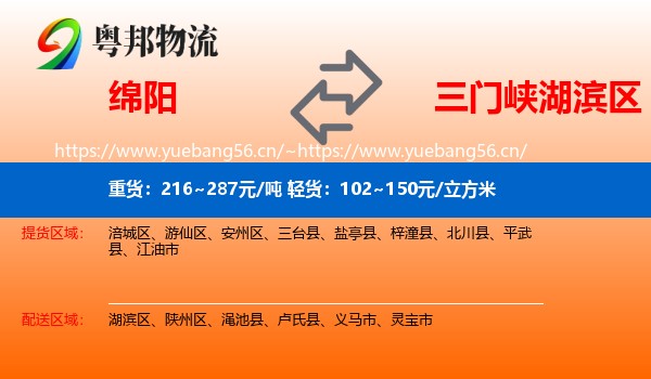 绵阳到湖滨区物流