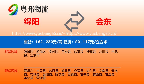 绵阳到会东县物流