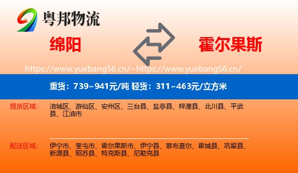 绵阳到霍尔果斯市物流