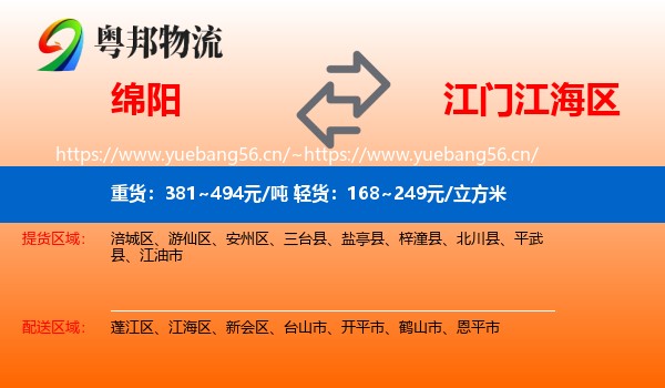 绵阳到江海区物流
