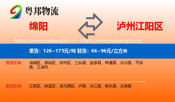 绵阳到江阳区物流