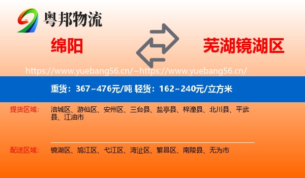 绵阳到镜湖区物流