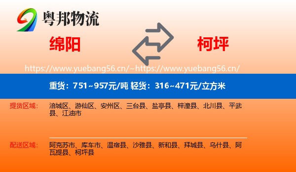 绵阳到柯坪县物流