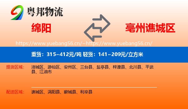 绵阳到谯城区物流