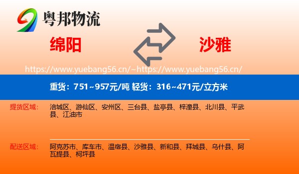 绵阳到沙雅县物流
