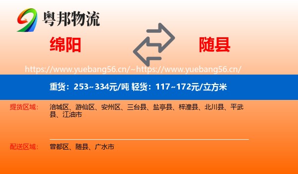绵阳到随县物流