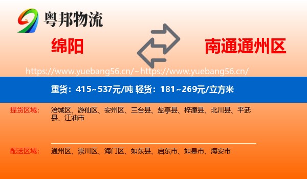 绵阳到通州区物流