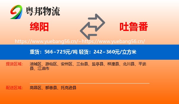 绵阳到吐鲁番物流