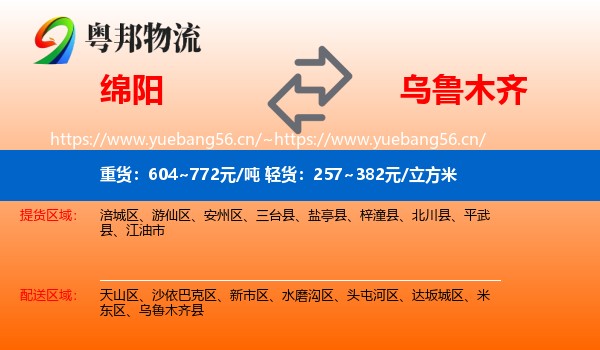 绵阳到乌鲁木齐物流