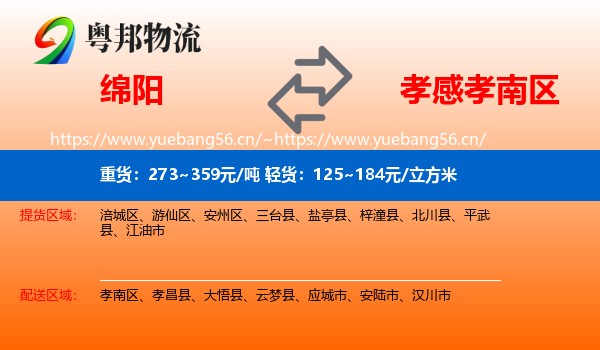 绵阳到孝南区物流