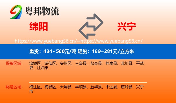 绵阳到兴宁市物流