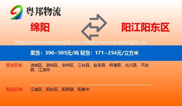 绵阳到阳东区物流