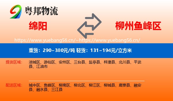绵阳到鱼峰区物流