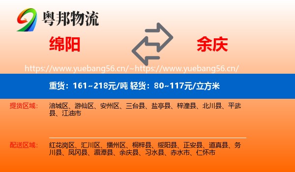 绵阳到余庆县物流