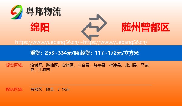 绵阳到曾都区物流