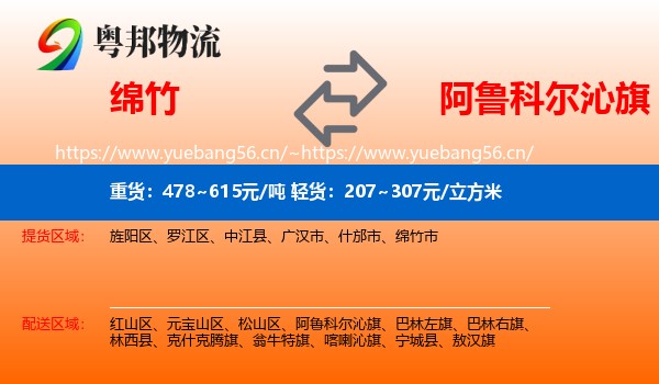 绵竹到阿鲁科尔沁旗物流