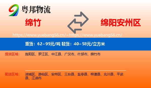 绵竹到安州区物流