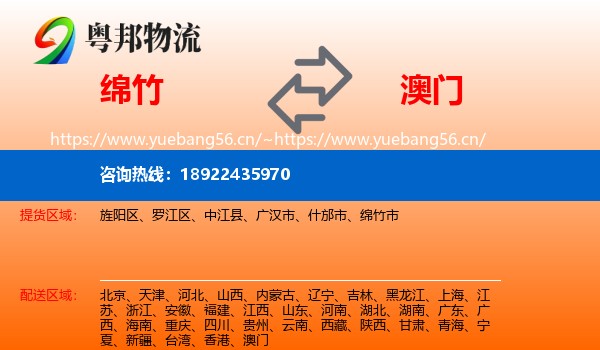 绵竹到澳门物流