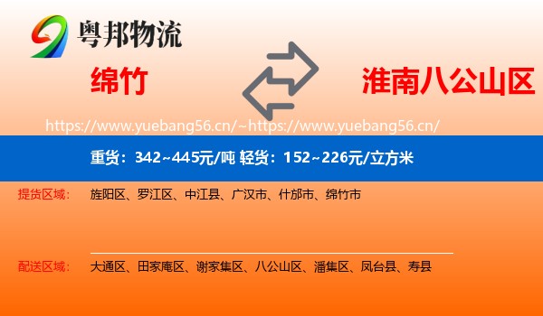 绵竹到八公山区物流