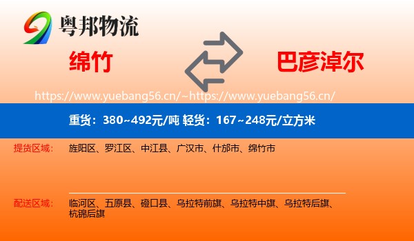 绵竹到巴彦淖尔物流