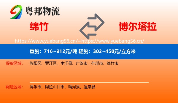 绵竹到博尔塔拉物流