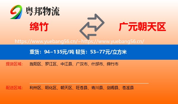 绵竹到朝天区物流