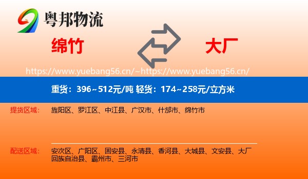 绵竹到大厂回族自治县物流