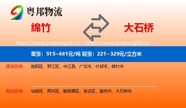 绵竹到大石桥市物流
