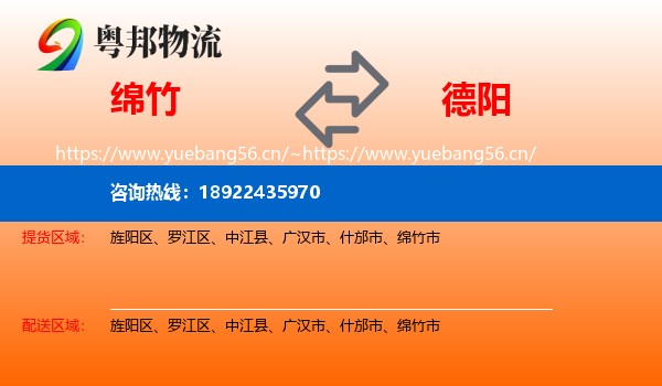 绵竹到德阳物流