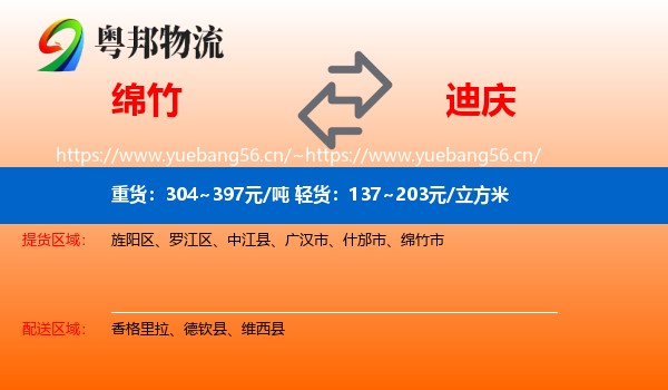 绵竹到迪庆物流