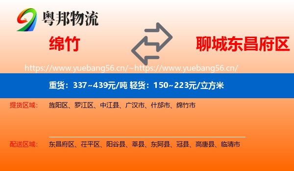 绵竹到东昌府区物流