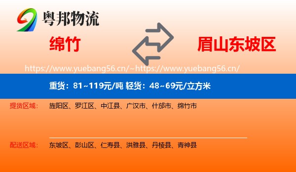 绵竹到东坡区物流