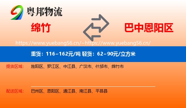 绵竹到恩阳区物流