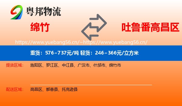 绵竹到高昌区物流