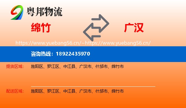 绵竹到广汉市物流