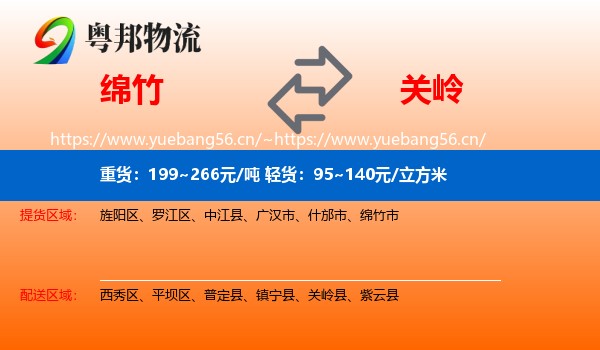 绵竹到关岭县物流