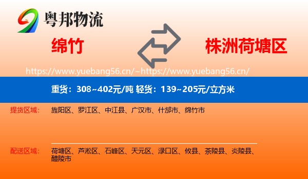 绵竹到荷塘区物流