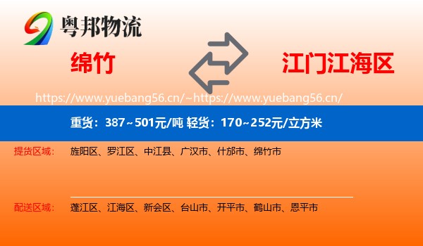绵竹到江海区物流