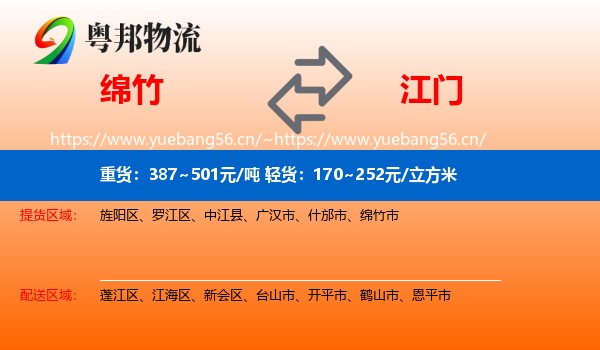 绵竹到江门物流